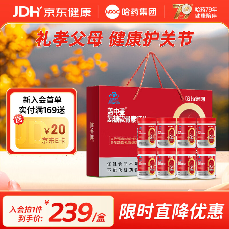 哈药盖中盖氨糖软骨素钙片中老年补钙添加VD成人补钙节日送礼佳品 【2个月】礼盒装 42片*8瓶