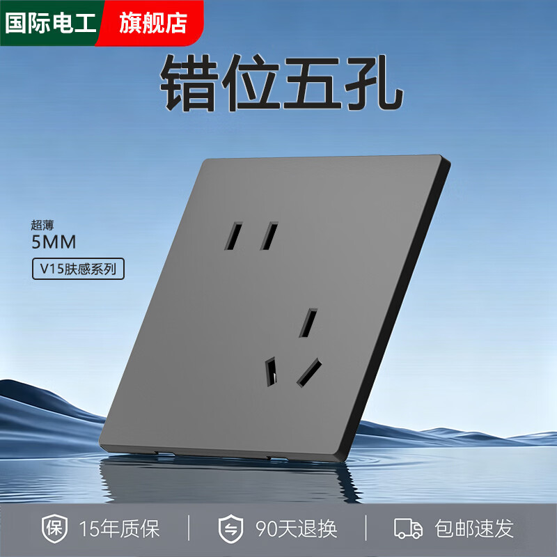 国际电工灰色超薄肤感哑光开关插座面板家用电源86型暗装16A一开五孔双控 错位五孔-肤感灰