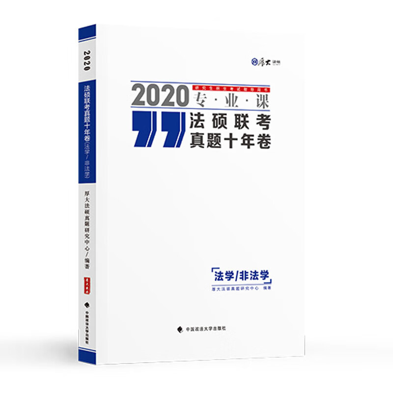 法硕联考真题十年卷（法学/非法学）详情图