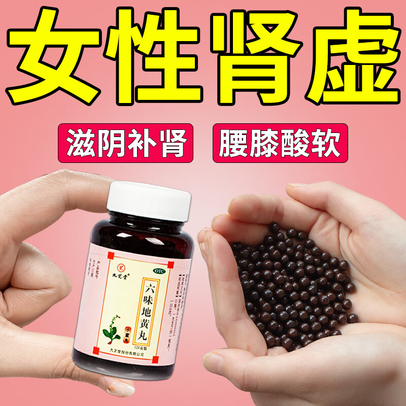 六味地黄丸 女性肾虚补肾 肾虚女吃什么药 滋阴补肾女补肾 腰酸腿软