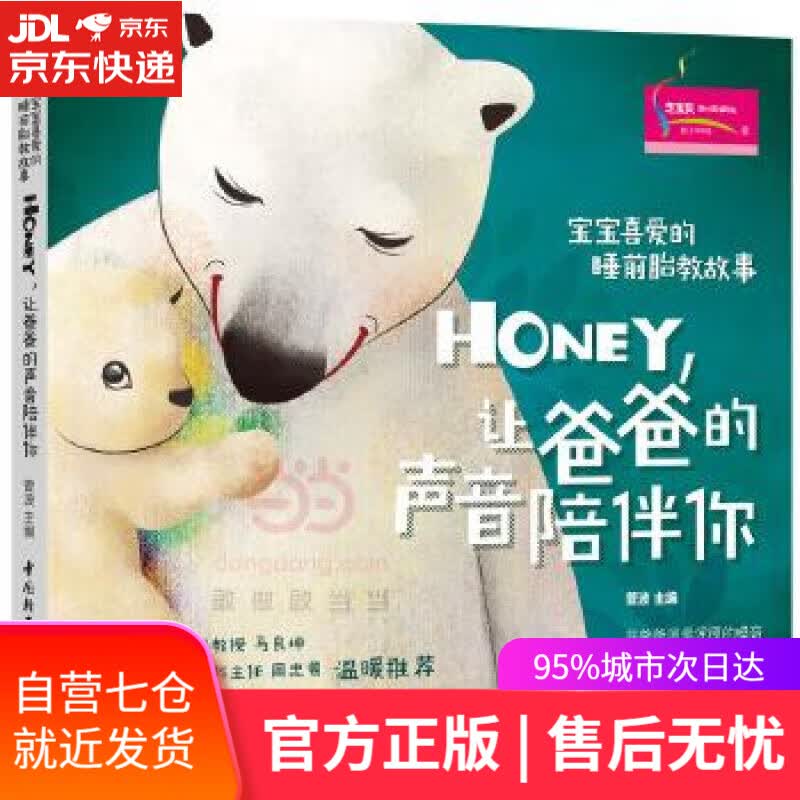 【新华书店】宝宝喜爱的睡前胎教故事:Honey，让爸爸的声音陪伴你 菅波 中国轻工业出版社