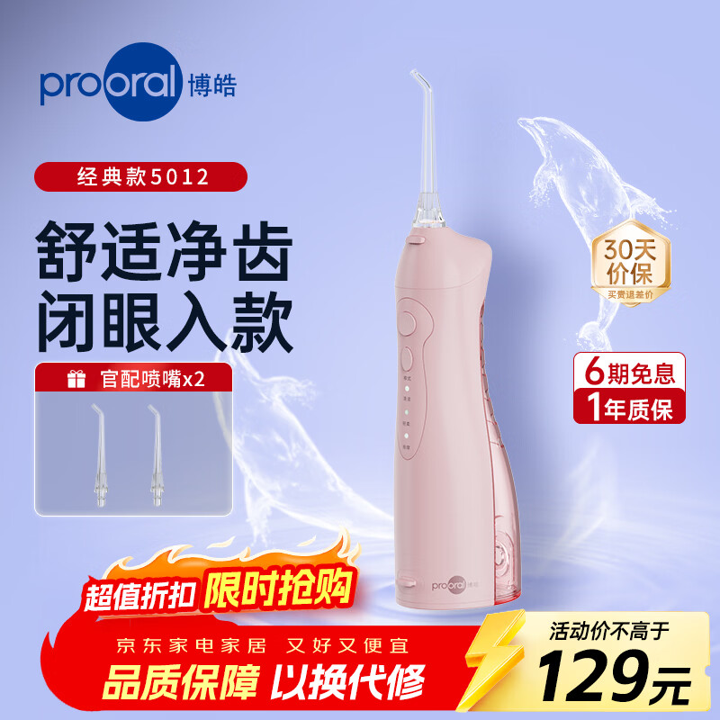 博皓旗舰店冲牙器 248.1元，博皓自营冲牙器 178.9元 - 86线报