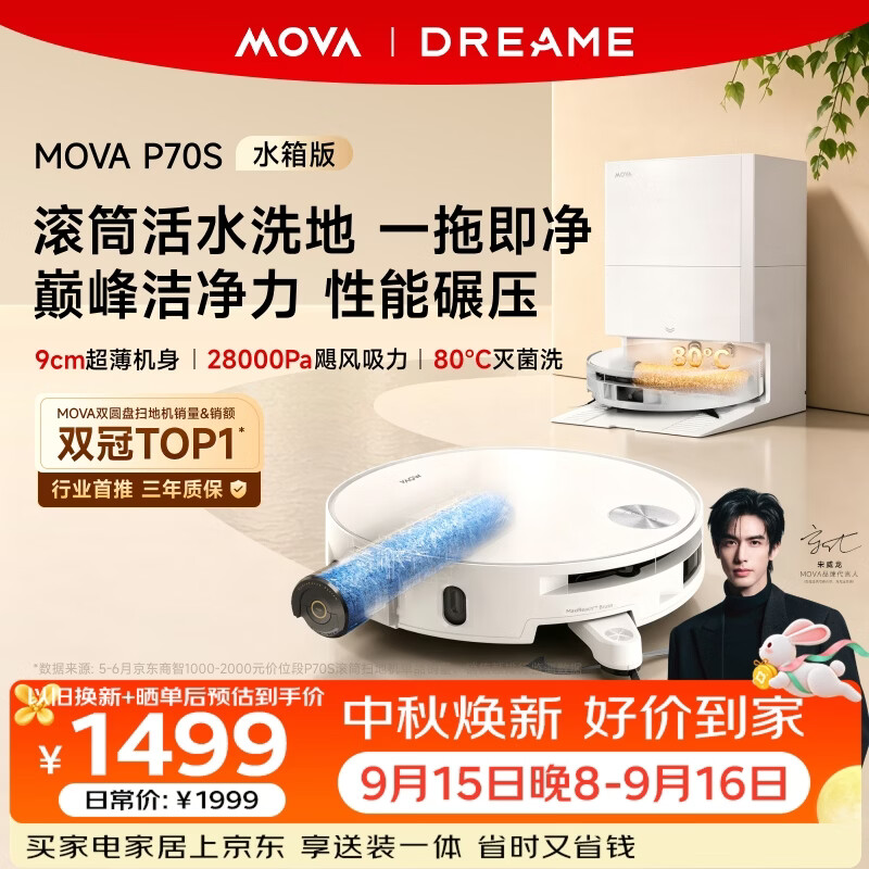 Mova【行业爆款】P70S 活水滚筒扫地机器人扫拖洗烘一体热水自清洁家用全自动水箱版宋威龙推荐