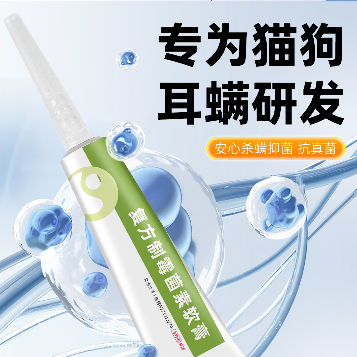 阳光鸟复方制霉菌素宠物耳螨软膏猫咪犬耳肤灵去耳螨耳炎专用药 复方制霉菌素软膏 10g*1盒