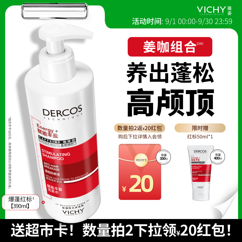 薇姿（VICHY）【赠超市卡】爆蓬红标生姜洗发水男士女士390ml蓬松改善细软塌
