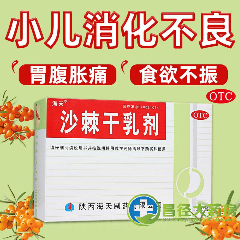 海天沙棘干乳剂6袋 小儿消化不良食欲不振恶心呕吐胃胀腹痛 1盒 12袋