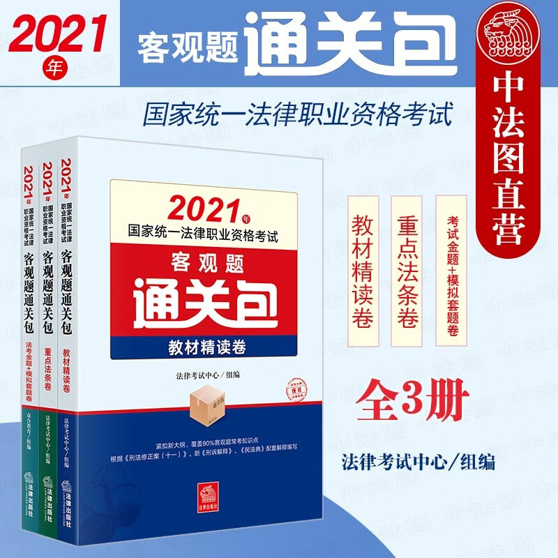 正版 2021法考客观题通关包 2021年国家统一法律职业资格考试客观题通关包 全3册 法考客观题