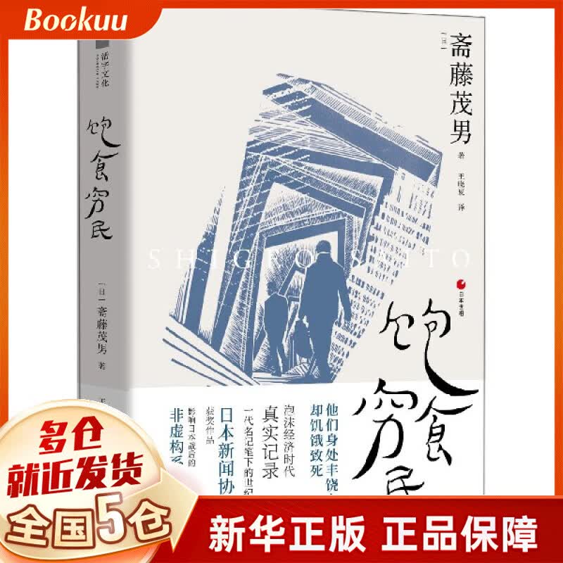饱食穷民 斋藤茂男著