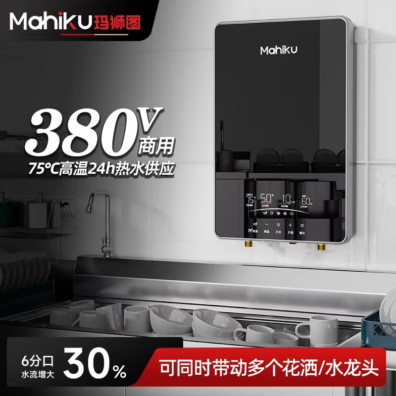 MAHIKU德国玛狮图三相电380V即热式电热水器家用别墅大平层浴缸泡澡大功率商用理发店美容院酒店食堂工地 12000W 380v丨75℃大水量中央供水