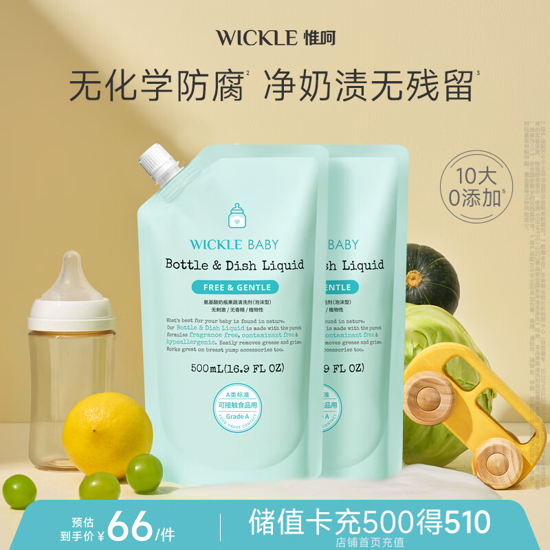 wickle奶瓶清洗剂500ml 2件 38.6元 - 折送网