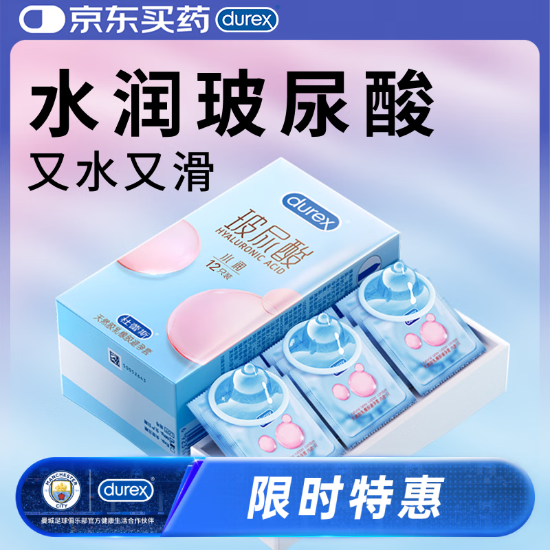 杜蕾斯（durex）水润玻尿酸避孕套12只 超薄安全套女性润滑情侣物品 成人计生用品