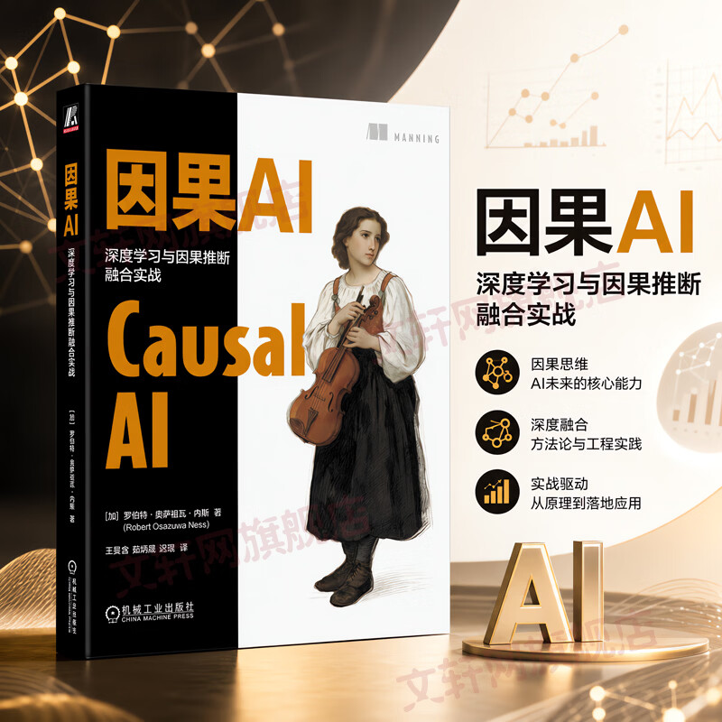 因果AI深度学习与因果推断融合实战 机械工业出版社 加罗伯特·奥萨祖瓦·内斯Robert Osazuwa Ness 著 王昊奋茹炳晟况琨 译 书籍 因果AI深度学习与因果推断融合实战