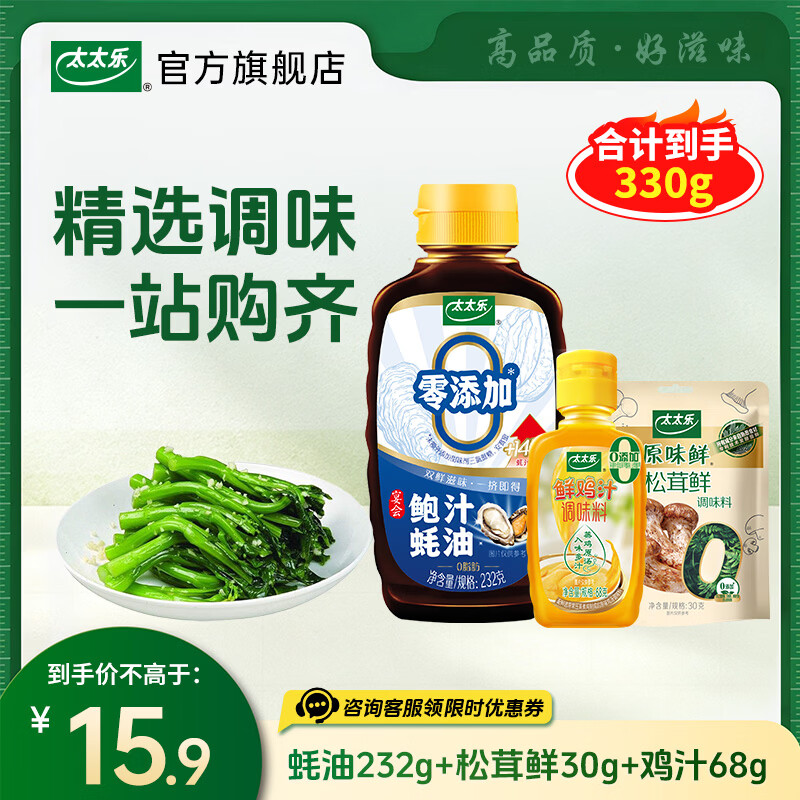太太乐厨房炒菜煲汤提鲜增味味精鸡精组合家用调味品组合 蚝油232g+松茸鲜30g+鸡汁68g