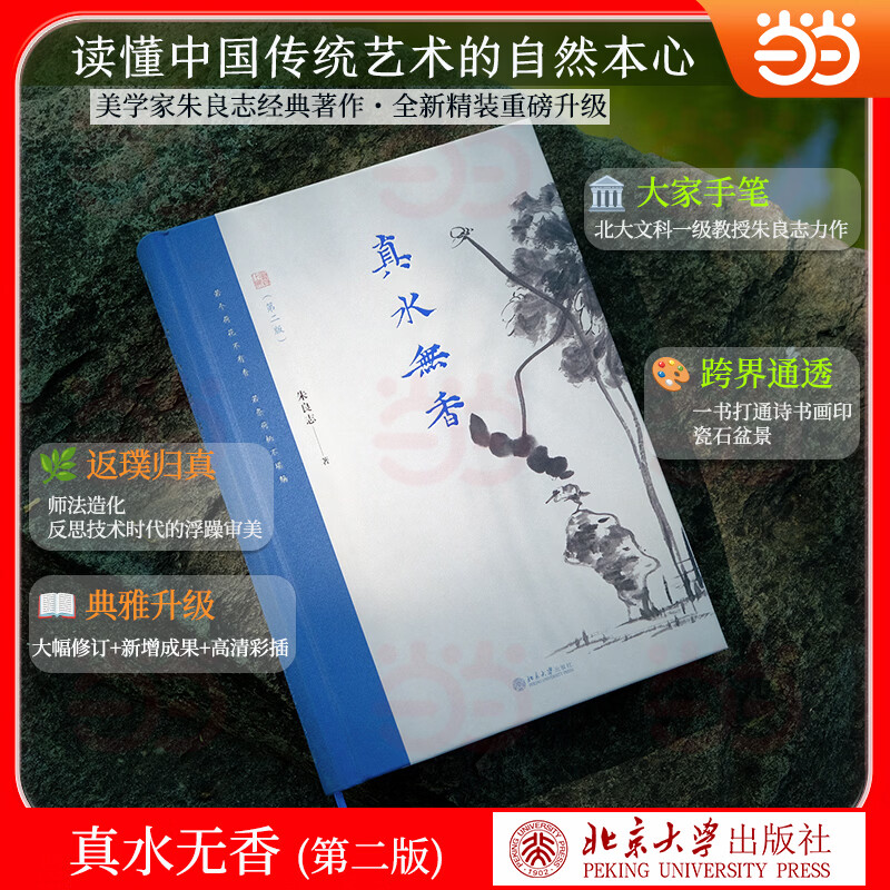 真水无香(第二版) 朱良志中国美学随笔集 品读东方审美意境与智慧