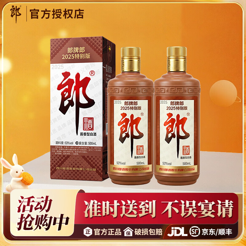 郎酒郎牌郎 2025特别版 53度500ml 双瓶装 酱香型白酒 收藏送礼宴请 53度 500mL 2瓶 双瓶装