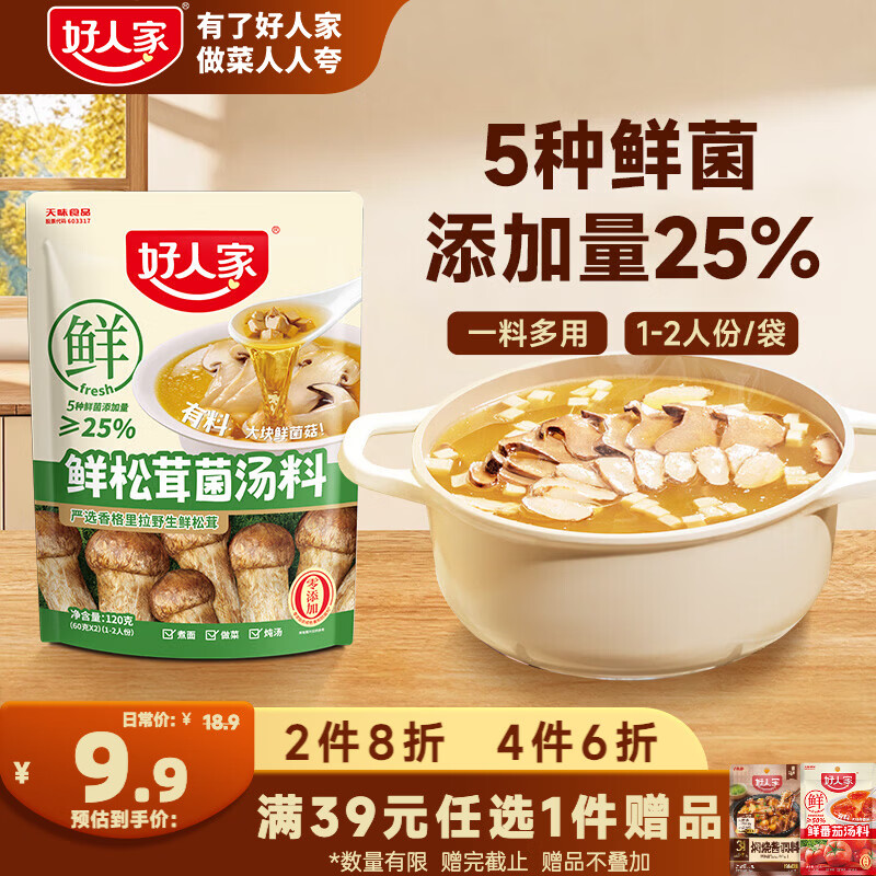好人家鲜松茸菌汤料120g【新菌添加量≥25%】水煮菜面条高汤料火锅底料