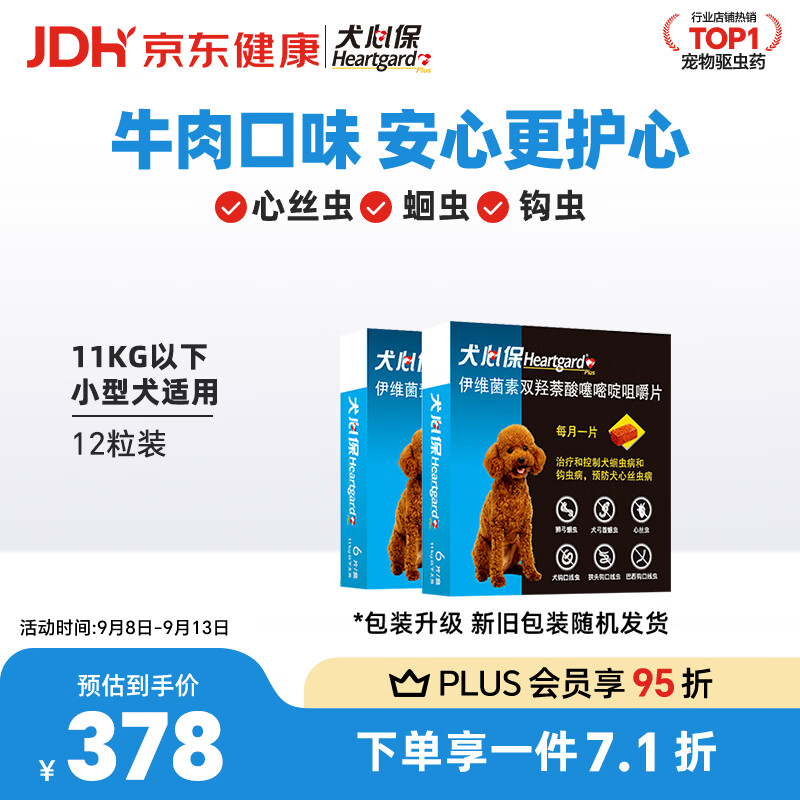 犬心保小型犬体内驱虫药12粒 264元，犬心保中型犬体内驱虫药12粒 327元 - 86线报