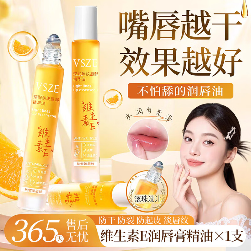 VSZE唇部精华油润唇膏秋冬补水保湿滋润淡化唇纹去死皮防干裂护理女 维生素E润唇膏精油×3支