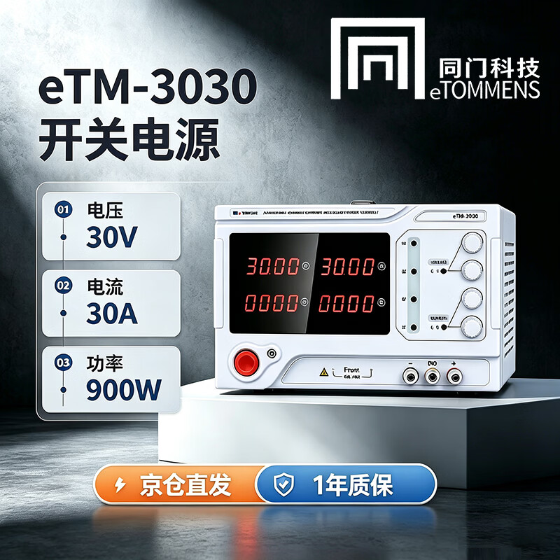 同门eTM-3030 大功率直流稳压电源30V30A 900W高精度可调直流电源