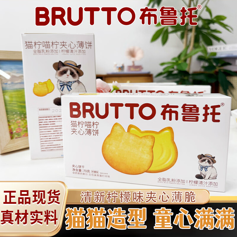 布鲁托猫柠夹心饼干柠檬夹心薄脆饼干下午茶解馋点心零食独立小包*4盒 猫柠喵柠夹心薄饼干 70g*4盒