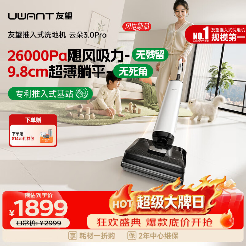 UWANT友望洗地机云朵3.0Pro【25kPa吸力 0缠毛超薄躺平】推入式洗拖吸一体自动清洗拖地机 云朵3.0Pro【旗舰新品】