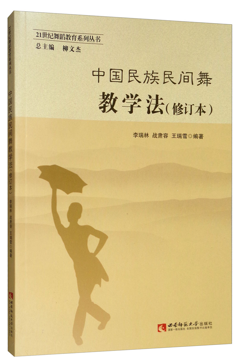 中国民族民间舞教学法