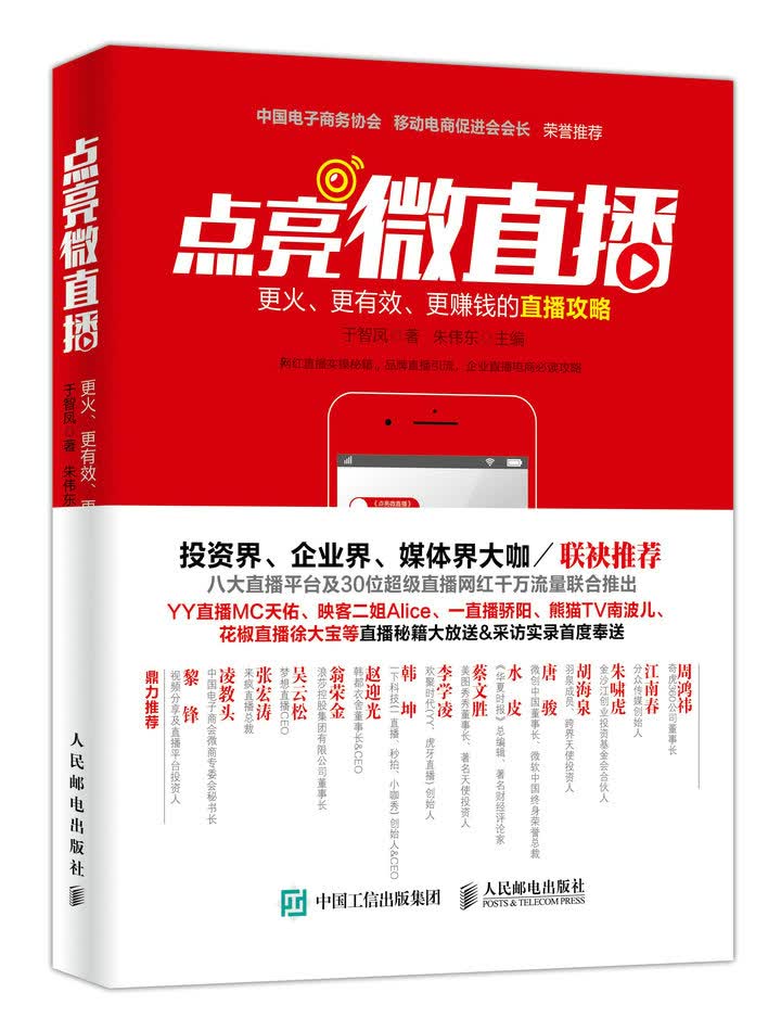 点亮微直播 更火、更有效、更赚钱的直播攻略 管理 书籍