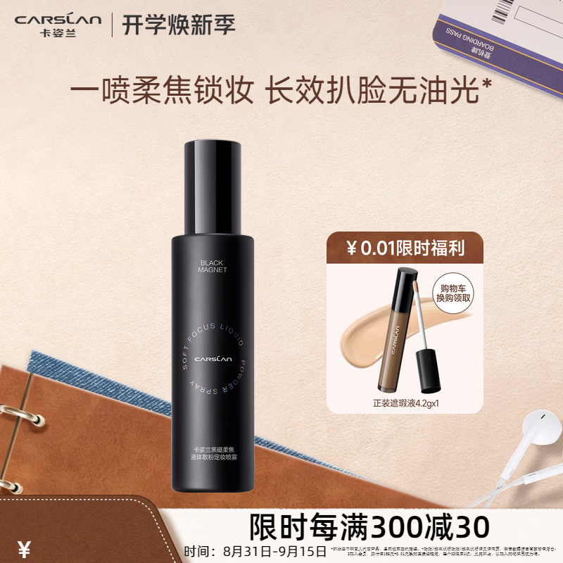 卡姿兰黑磁定妆喷雾150ml 49元 - 86线报