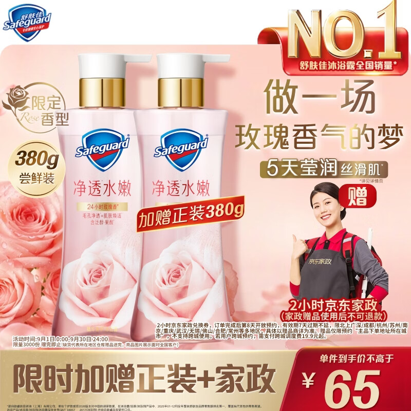 舒肤佳净透沐浴露千禧玫瑰380g买1赠1共2件 65元，OLAY长效滋润精华身体乳360g 65元 - 86线报