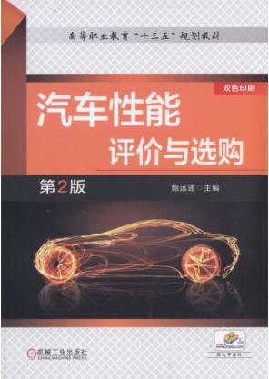 汽车性能评价与选购 2版 鲍远通 9787111559962 机械工业出版社