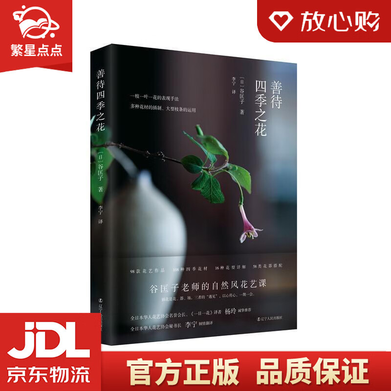 【新华书店正版图书】善待四季之花 谷匡子 辽宁人民出版社 正版图书