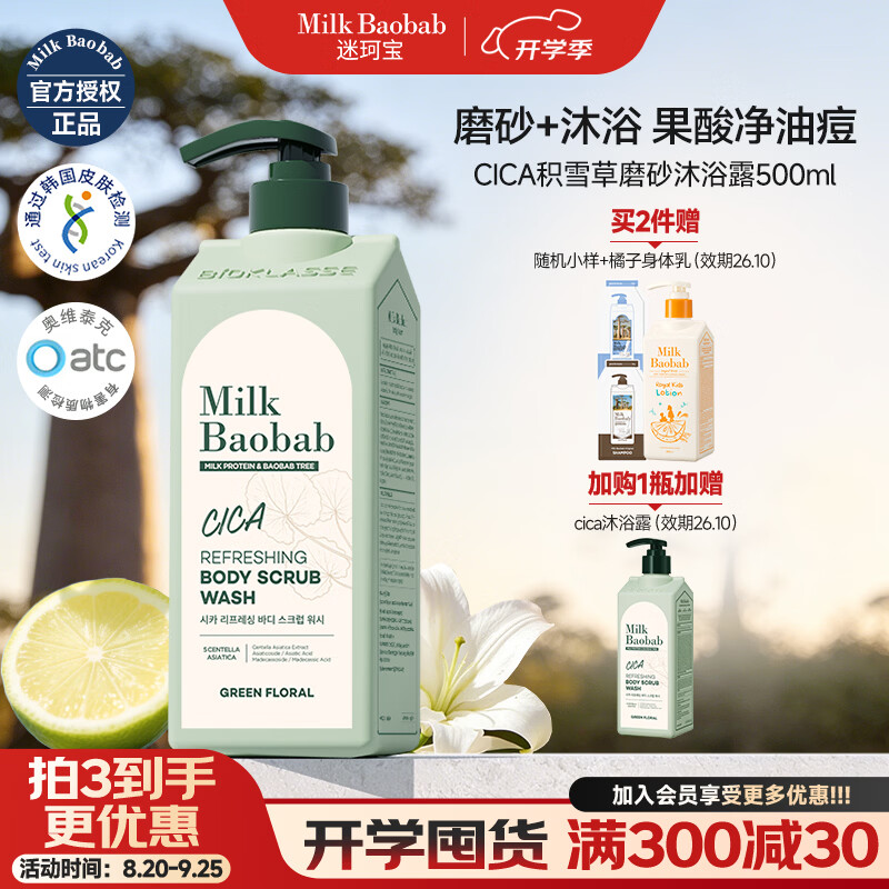 迷珂宝（MILK BAOBAB）保湿清洁淋浴露夏季清爽积雪草磨砂男女生温和去角质烟酰胺沐浴液 【Olive Young美妆店畅销款】积雪草沐浴露500ml