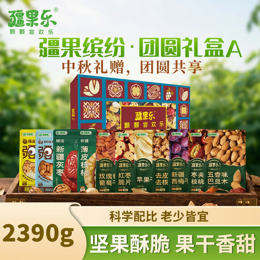 疆果乐疆果缤纷·团圆坚果礼盒2390g 中秋送礼送伴手礼见家长送长辈