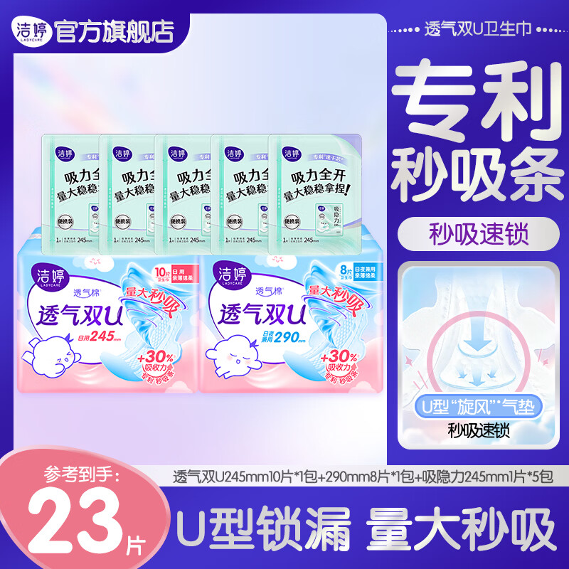 洁婷【优于新国标】卫生巾透气双U日夜23片绵柔防漏 【日夜用】透气双U245mm10片+290mm8片+吸隐力245mm5片