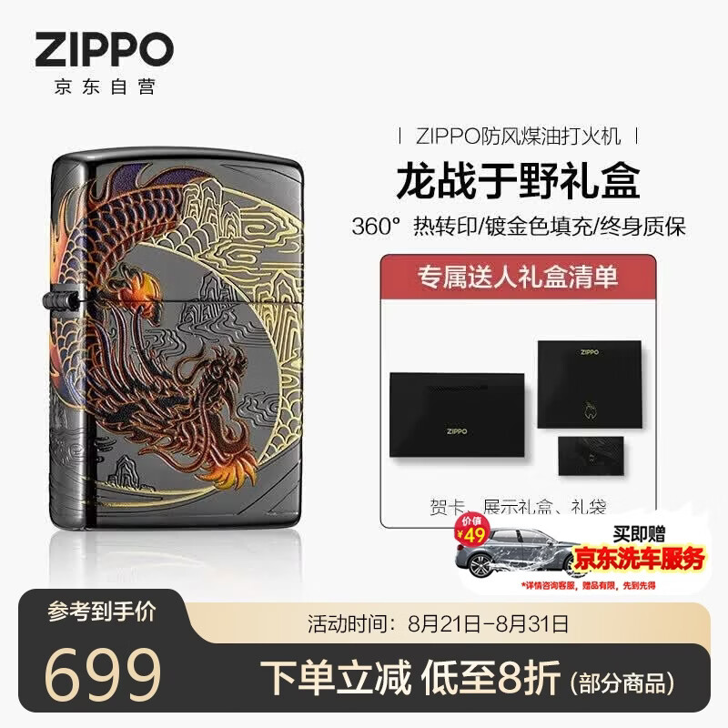 ZIPPO打火机之宝防风煤油 龙战于野 生日礼物送男友送老公 单机礼盒