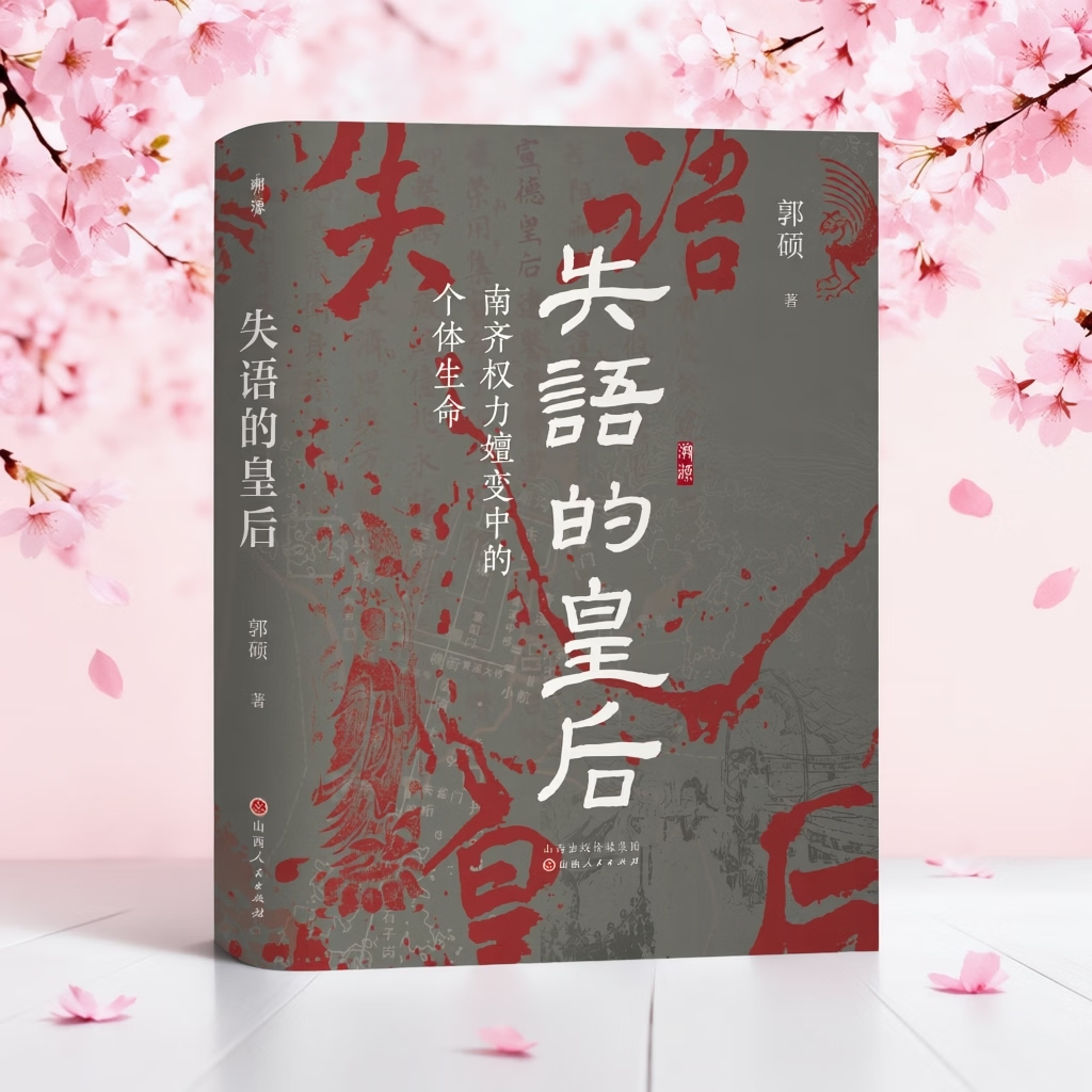 失语的皇后：南齐权力嬗变中的个体生命 失语的皇后：南齐权力嬗变中的个体生命