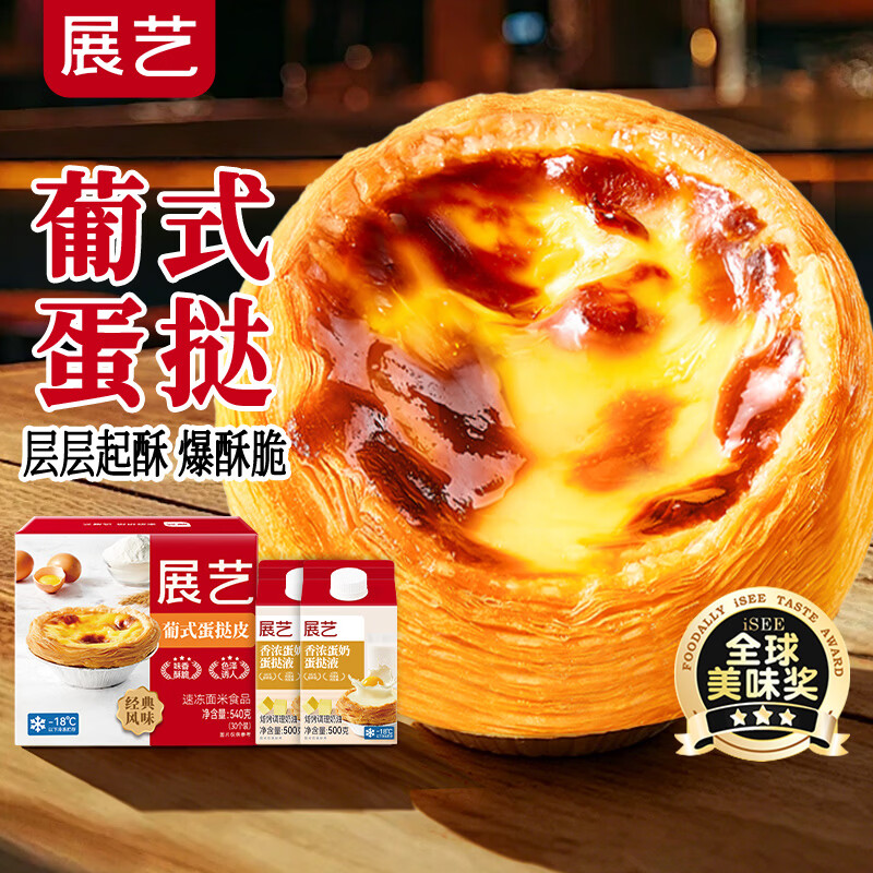 展艺蛋挞组合1.6kg挞皮30个挞液2盒 27.36元 - 86线报