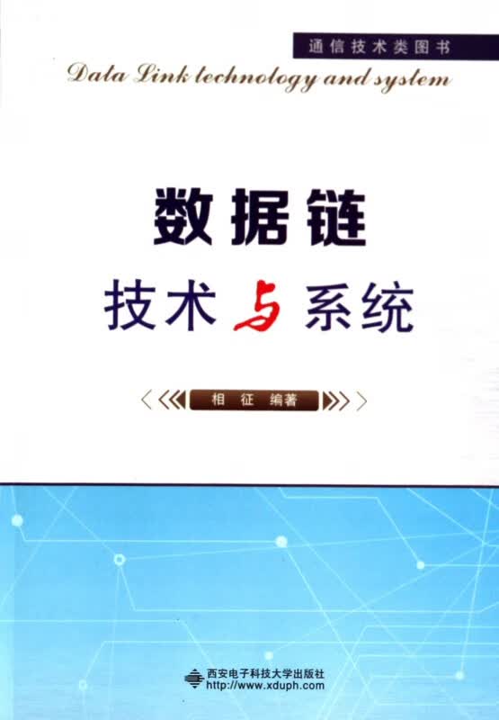 数据链技术与系统