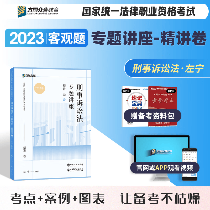 2023众合法考 专题讲座 2023年国家统一法律职业资格考试免费视频课程配套图书 2023司法考试辅导用书 2023法考教材讲义卷真题卷理论卷教材 左宁刑诉法 精讲卷 众合法考