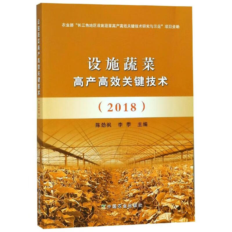设施蔬菜高产高效关键技术(2018)