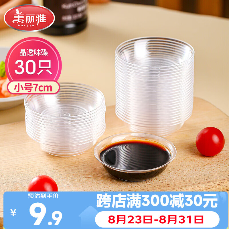 美丽雅一次性盘子30只 小号餐具酱油蘸料调味分装碟子