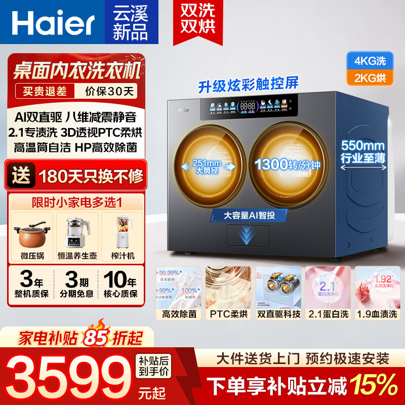 海尔（Haier）云溪CP筒滚筒内衣洗衣机全自动4kg家用迷你母婴儿洗烘一体机双筒分区精华洗AI智能投放国补立减15% 4kg洗烘一体|AI双智投+2.1专渍洗+除HPV