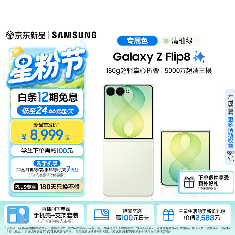 三星（SAMSUNG）Galaxy Z Flip8 小折叠屏手机AI 超轻薄折叠屏  4.1英寸大外屏5000万超清主摄 智能新机 七夕礼物 【专属色】清柚绿 12GB+256GB 【重磅新品】官方标配+12期免息