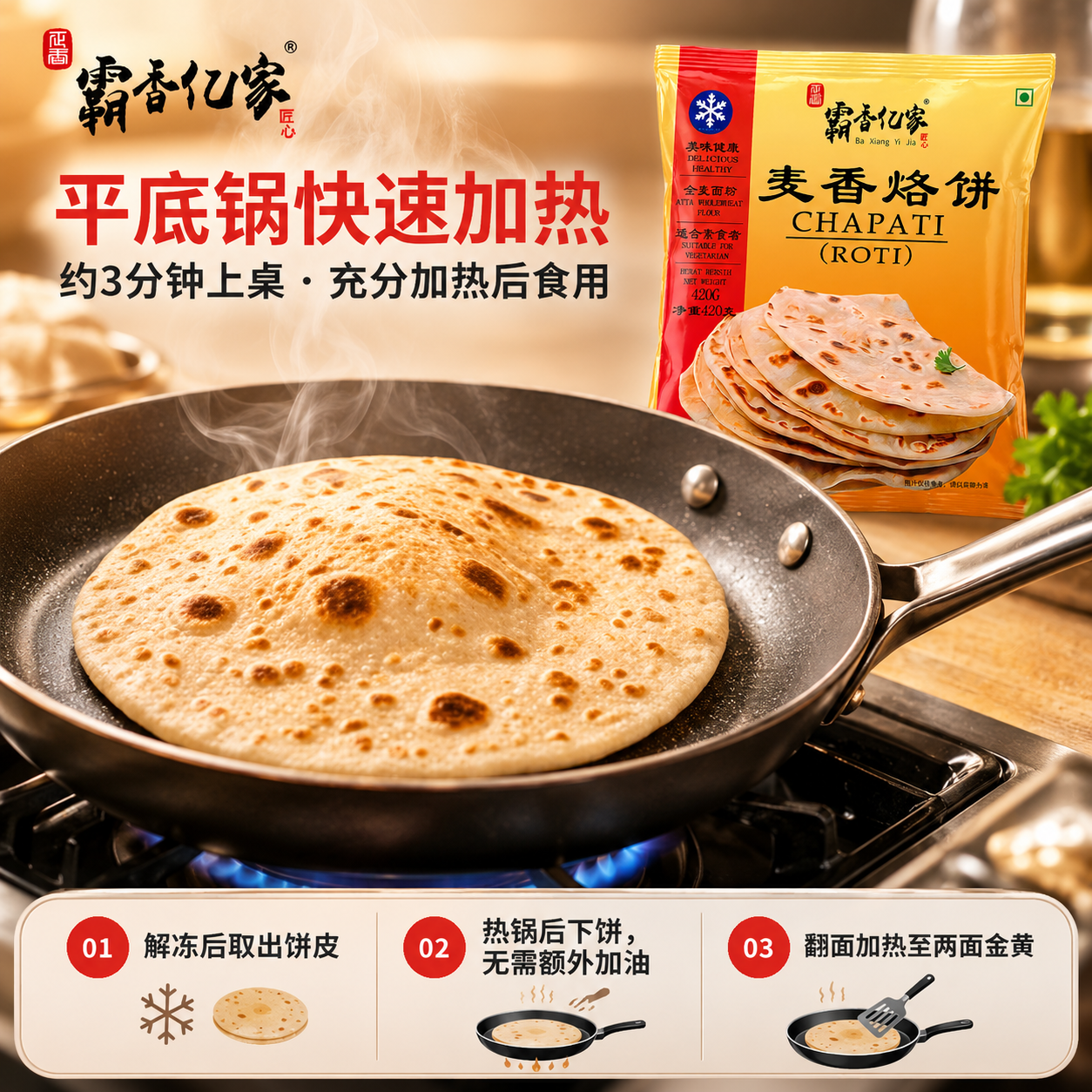 霸香亿家全麦麦香烙饼|快手早餐薄饼速冻全麦薄饼ChapatiROTI印度风味 全麦麦香烙饼(420g*5袋约60张)