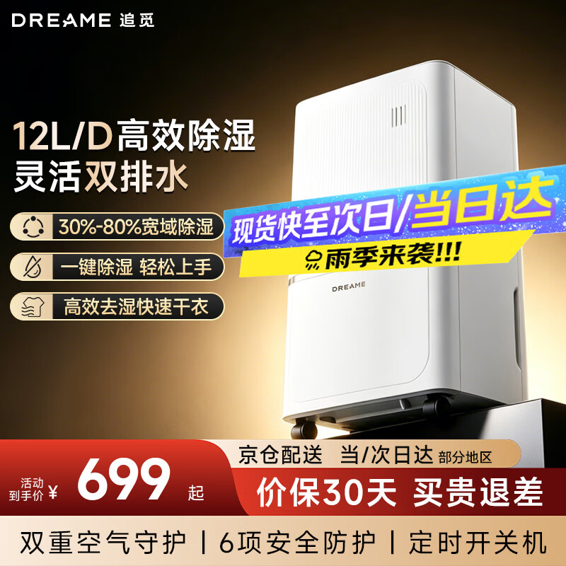 追觅智能除湿机轻音DD12高效除湿家用除湿机去湿抽湿机回南天梅雨季客厅卧室内防潮专用 12L/天 20㎡