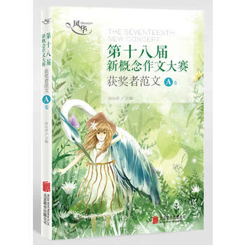 风华 第十八届新概念作文大赛获奖者范文A卷