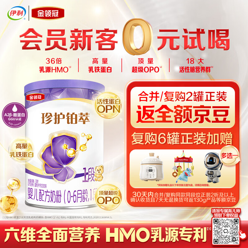 伊利金领冠珍护铂萃婴儿配方奶粉1段(0-6月)130g*1罐 超凡乳源HMOs