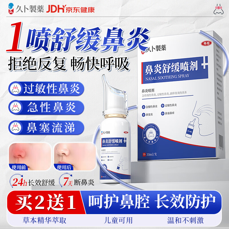 久卜制药鼻炎喷雾药剂治过敏急性鼻窦炎塞痒流涕苍耳子儿童通鼻神器 1盒