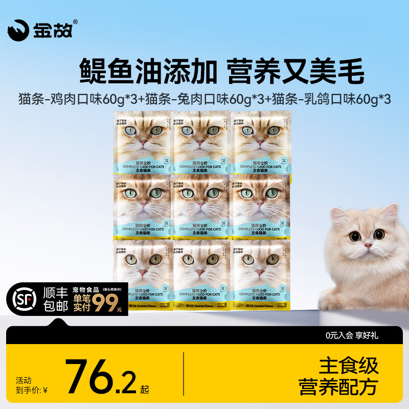 金故主食猫条混合口味12g*45 53.2元 - 线报酷