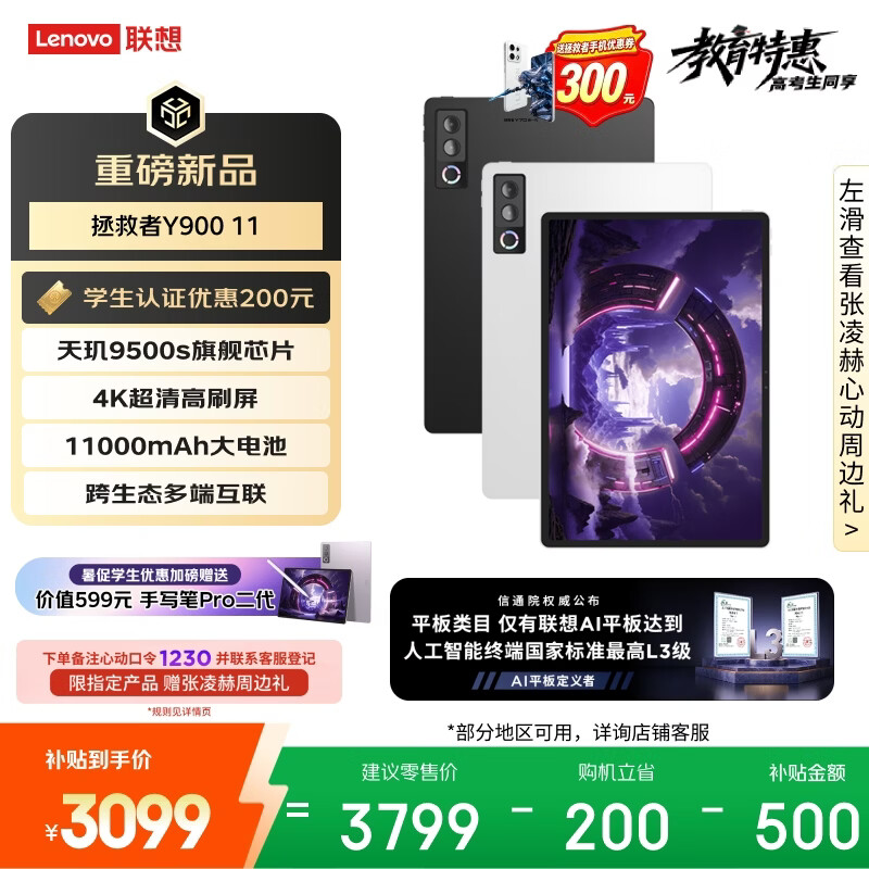 联想（Lenovo）拯救者Y900新款Pad平板电脑11.1英寸AI电竞游戏天玑9500s 高刷4K长续航12+512G白教育优惠国家补贴